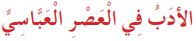 الأدب في العصر العباسي